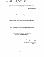 Диссертация по педагогике на тему «Деятельность социального педагога как фактор становления социальной компетентности подростка», специальность ВАК РФ 13.00.01 - Общая педагогика, история педагогики и образования