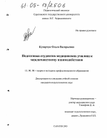 Диссертация по педагогике на тему «Подготовка студентов медицинских училищ к межличностному взаимодействию», специальность ВАК РФ 13.00.08 - Теория и методика профессионального образования