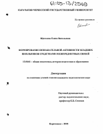 Диссертация по педагогике на тему «Формирование познавательной активности младших школьников средствами межпредметных связей», специальность ВАК РФ 13.00.01 - Общая педагогика, история педагогики и образования