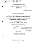 Диссертация по педагогике на тему «Психолого-педагогическая компетентность руководителя и ее влияние на материальные условия деятельности персонала в организации», специальность ВАК РФ 13.00.08 - Теория и методика профессионального образования