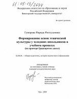 Диссертация по педагогике на тему «Формирование основ этнической культуры у младших школьников в учебном процессе», специальность ВАК РФ 13.00.01 - Общая педагогика, история педагогики и образования