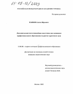 Диссертация по педагогике на тему «Дополнительная мультимедийная подготовка как компонент профессионального образования студентов туристского вуза», специальность ВАК РФ 13.00.08 - Теория и методика профессионального образования