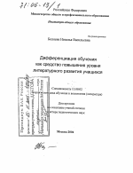 Диссертация по педагогике на тему «Дифференциация обучения как средство повышения уровня литературного развития учащихся», специальность ВАК РФ 13.00.02 - Теория и методика обучения и воспитания (по областям и уровням образования)