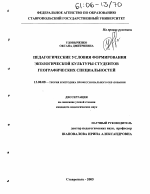 Диссертация по педагогике на тему «Педагогические условия формирования экологической культуры студентов географических специальностей», специальность ВАК РФ 13.00.08 - Теория и методика профессионального образования