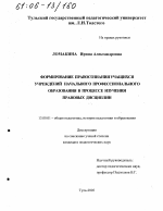 Диссертация по педагогике на тему «Формирование правосознания учащихся учреждений начального профессионального образования в процессе изучения правовых дисциплин», специальность ВАК РФ 13.00.01 - Общая педагогика, история педагогики и образования