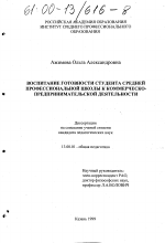 Диссертация по педагогике на тему «Воспитание готовности студента средней профессиональной школы к коммерческо-предпринимательской деятельности», специальность ВАК РФ 13.00.01 - Общая педагогика, история педагогики и образования
