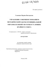 Диссертация по педагогике на тему «Управление совершенствованием методической работы муниципальной образовательной системы в условиях Крайнего Севера», специальность ВАК РФ 13.00.08 - Теория и методика профессионального образования