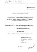 Диссертация по педагогике на тему «Формирование физической культуры личности сельских подростков в условиях деятельности школьного спортивного клуба», специальность ВАК РФ 13.00.04 - Теория и методика физического воспитания, спортивной тренировки, оздоровительной и адаптивной физической культуры