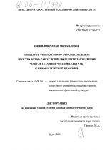 Диссертация по педагогике на тему «Открытое физкультурно-образовательное пространство как условие подготовки студентов факультета физической культуры к педагогической практике», специальность ВАК РФ 13.00.04 - Теория и методика физического воспитания, спортивной тренировки, оздоровительной и адаптивной физической культуры