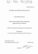 Диссертация по педагогике на тему «Подготовка менеджеров туризма к разрешению профессионального конфликта», специальность ВАК РФ 13.00.08 - Теория и методика профессионального образования