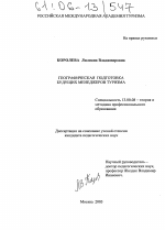 Диссертация по педагогике на тему «Географическая подготовка будущих менеджеров туризма», специальность ВАК РФ 13.00.08 - Теория и методика профессионального образования