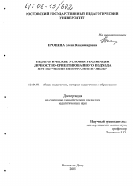 Диссертация по педагогике на тему «Педагогические условия реализации личностно-ориентированного подхода при обучении иностранному языку», специальность ВАК РФ 13.00.01 - Общая педагогика, история педагогики и образования