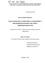 Диссертация по педагогике на тему «Педагогическое содействие становлению у школьников народностей Севера этнических ценностей», специальность ВАК РФ 13.00.01 - Общая педагогика, история педагогики и образования