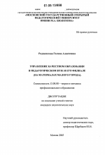 Диссертация по педагогике на тему «Управление качеством образования в педагогическом вузе и его филиале», специальность ВАК РФ 13.00.08 - Теория и методика профессионального образования