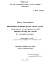 Диссертация по педагогике на тему «Формирование готовности студентов к использованию информационно-компьютерных технологий в профессиональной деятельности», специальность ВАК РФ 13.00.08 - Теория и методика профессионального образования