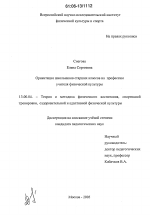 Диссертация по педагогике на тему «Ориентация школьников старших классов на профессию учителя физической культуры», специальность ВАК РФ 13.00.04 - Теория и методика физического воспитания, спортивной тренировки, оздоровительной и адаптивной физической культуры