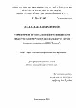 Диссертация по педагогике на тему «Формирование информационной компетентности студентов экономических специальностей ССУЗов», специальность ВАК РФ 13.00.08 - Теория и методика профессионального образования