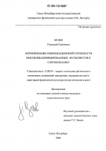 Диссертация по педагогике на тему «Формирование мобилизационной готовности высококвалифицированных футболистов к соревнованию», специальность ВАК РФ 13.00.04 - Теория и методика физического воспитания, спортивной тренировки, оздоровительной и адаптивной физической культуры