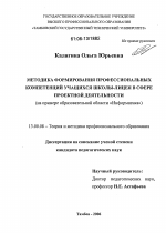 Диссертация по педагогике на тему «Методика формирования профессиональных компетенций учащихся школы-лицея в сфере проектной деятельности», специальность ВАК РФ 13.00.08 - Теория и методика профессионального образования