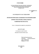 Диссертация по психологии на тему «Психологические особенности оптимизации личностно-профессионального развития ректора вуза», специальность ВАК РФ 19.00.13 - Психология развития, акмеология