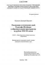 Диссертация по педагогике на тему «Реализация эстетических идей Рудольфа Штейнера в образовательном пространстве на рубеже XIX-XX веков», специальность ВАК РФ 13.00.01 - Общая педагогика, история педагогики и образования