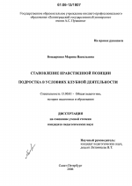 Диссертация по педагогике на тему «Становление нравственной позиции подростка в условиях клубной деятельности», специальность ВАК РФ 13.00.01 - Общая педагогика, история педагогики и образования