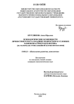 Диссертация по психологии на тему «Психологические особенности личностного роста младших подростков в условиях разновозрастного коллектива», специальность ВАК РФ 19.00.13 - Психология развития, акмеология