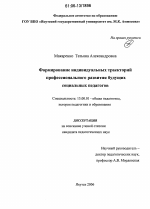 Диссертация по педагогике на тему «Формирование индивидуальных траекторий профессионального развития будущих социальных педагогов», специальность ВАК РФ 13.00.01 - Общая педагогика, история педагогики и образования