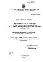 Диссертация по педагогике на тему «Проектирование содержания элективного обучения физике в структуре экономического образования "школа-вуз"», специальность ВАК РФ 13.00.02 - Теория и методика обучения и воспитания (по областям и уровням образования)