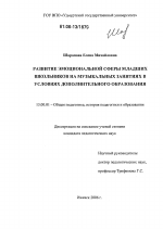 Диссертация по педагогике на тему «Развитие эмоциональной сферы младших школьников на музыкальных занятиях в условиях дополнительного образования», специальность ВАК РФ 13.00.01 - Общая педагогика, история педагогики и образования