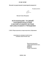 Диссертация по педагогике на тему «Использование традиций народной педагогики в воспитательной системе образовательного учреждения», специальность ВАК РФ 13.00.01 - Общая педагогика, история педагогики и образования