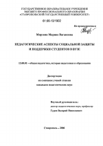 Диссертация по педагогике на тему «Педагогические аспекты социальной защиты и поддержки студентов в вузе», специальность ВАК РФ 13.00.01 - Общая педагогика, история педагогики и образования