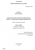 Диссертация по психологии на тему «Психологические особенности лиц молодого возраста с опиатной и табачной зависимостью», специальность ВАК РФ 19.00.04 - Медицинская психология