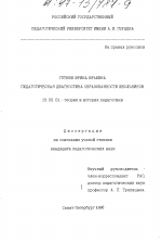 Диссертация по педагогике на тему «Педагогическая диагностика образованности школьников», специальность ВАК РФ 13.00.01 - Общая педагогика, история педагогики и образования