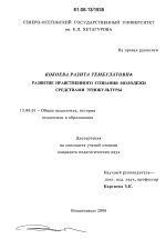 Диссертация по педагогике на тему «Развитие нравственного сознания молодежи средствами этнокультуры», специальность ВАК РФ 13.00.01 - Общая педагогика, история педагогики и образования