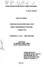 Диссертация по педагогике на тему «Сравнительно-педагогический анализ систем высшего профессионального образования развитых стран», специальность ВАК РФ 13.00.01 - Общая педагогика, история педагогики и образования