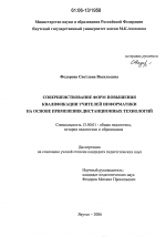 Диссертация по педагогике на тему «Совершенствование форм повышения квалификации учителей информатики на основе применения дистанционных технологий», специальность ВАК РФ 13.00.01 - Общая педагогика, история педагогики и образования