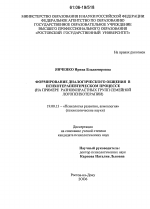 Диссертация по психологии на тему «Формирование диалогического общения в психотерапевтическом процессе», специальность ВАК РФ 19.00.13 - Психология развития, акмеология