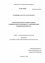 Диссертация по психологии на тему «Психологические условия развития эмоционального компонента самопонимания в юношеском возрасте», специальность ВАК РФ 19.00.13 - Психология развития, акмеология