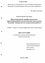 Диссертация по педагогике на тему «Проектирование профессионально-ориентированной экологической подготовки будущих специалистов социальной работы», специальность ВАК РФ 13.00.08 - Теория и методика профессионального образования