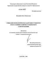 Диссертация по психологии на тему «Социально-психологическая адаптация студентов в вузе в условиях развития студенческого самоуправления», специальность ВАК РФ 19.00.05 - Социальная психология