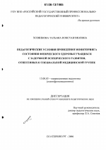 Диссертация по педагогике на тему «Педагогические условия проведения мониторинга состояния физического здоровья учащихся с задержкой психического развития, отнесенных к специальной медицинской группе», специальность ВАК РФ 13.00.03 - Коррекционная педагогика (сурдопедагогика и тифлопедагогика, олигофренопедагогика и логопедия)