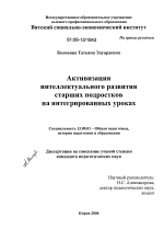 Диссертация по педагогике на тему «Активизация интеллектуального развития старших подростков на интегрированных уроках», специальность ВАК РФ 13.00.01 - Общая педагогика, история педагогики и образования