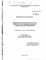 Диссертация по педагогике на тему «Непрерывная педагогическая подготовка учителя в системе допрофессионального и профессионального образования», специальность ВАК РФ 13.00.01 - Общая педагогика, история педагогики и образования