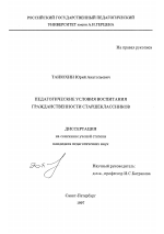 Диссертация по педагогике на тему «Педагогические условия воспитания гражданственности старшеклассников», специальность ВАК РФ 13.00.01 - Общая педагогика, история педагогики и образования