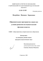 Диссертация по педагогике на тему «Образовательное пространство лицея как условие развития исследовательской функции педагога», специальность ВАК РФ 13.00.01 - Общая педагогика, история педагогики и образования