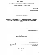 Диссертация по психологии на тему «Особенности этнического самосознания молодежи в зависимости от опыта проживания в инокультурной среде», специальность ВАК РФ 19.00.05 - Социальная психология