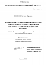 Диссертация по педагогике на тему «Формирование социально-коммуникативной компетентности в профессиональной подготовке студентов медицинского колледжа», специальность ВАК РФ 13.00.08 - Теория и методика профессионального образования