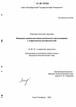 Диссертация по психологии на тему «Феномен социально-психологического наследования у современных руководителей», специальность ВАК РФ 19.00.05 - Социальная психология