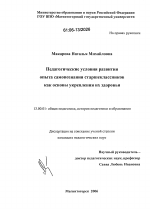 Диссертация по педагогике на тему «Педагогические условия развития опыта самопознания старшеклассников как основы укрепления их здоровья», специальность ВАК РФ 13.00.01 - Общая педагогика, история педагогики и образования